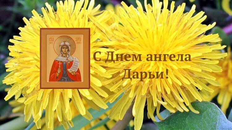 Цветок имени Дарья - ветреный златокудрый одуванчик, напоминающий солнце. Фото: pixabay