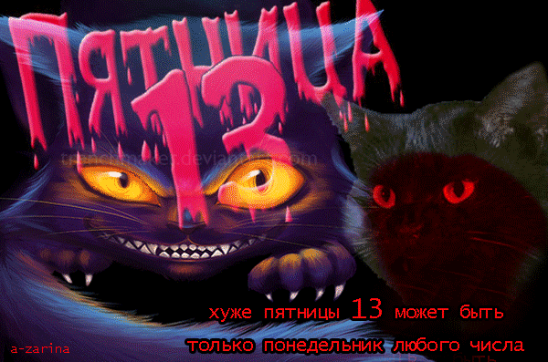 с пятницей 13