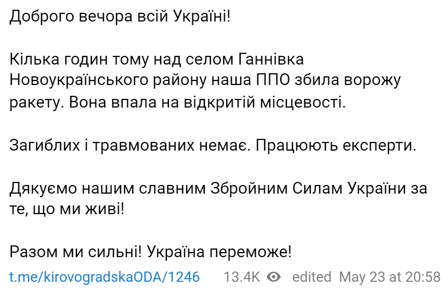 Над Кировоградской областью сбили ракету