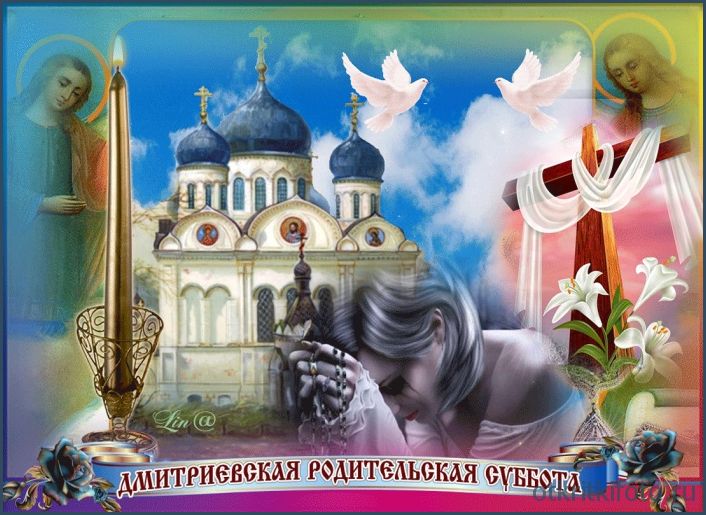 Дмитриевская родительская суббота 2020