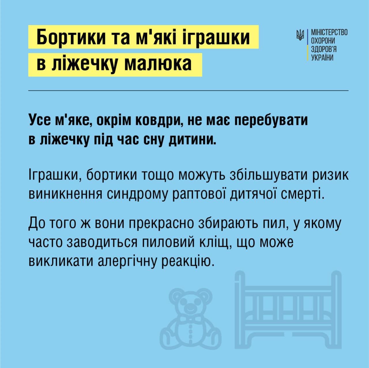 Бортики и мягкие игрушки могут привести к смерти младенца