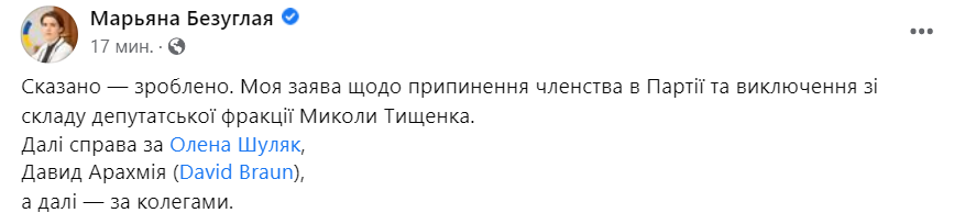 Безуглая написала заявлении Шуляк и Арахамии об исключении Тищенко из Слуги народа