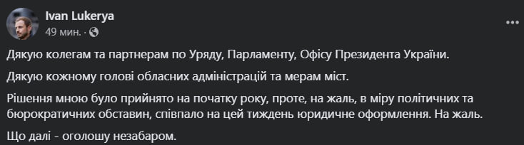 Заступник міністра розвитку громад, територій та інфраструктури Іван Лукеря подав у відставку