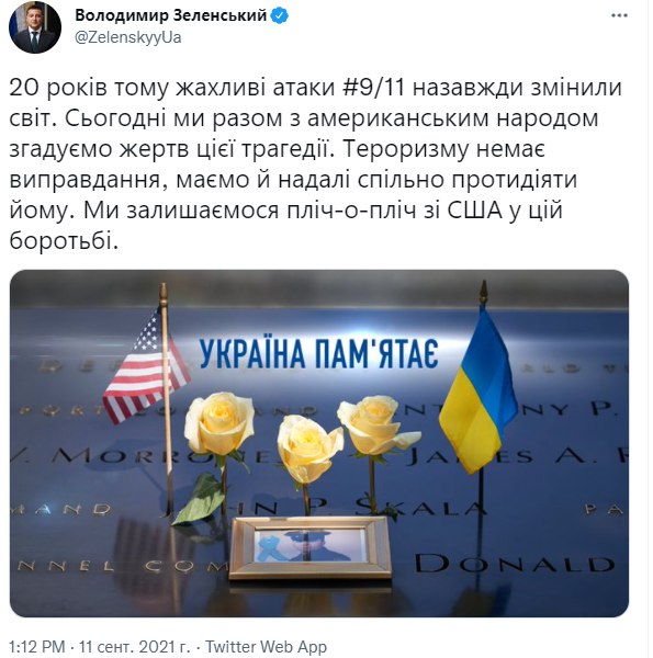 Зеленский в годовщину терактов 11 сентября в США призвал совместно противодействовать терроризму