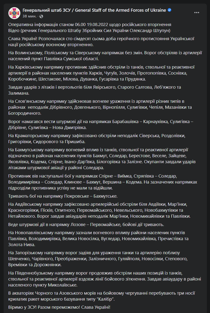 Сводка Генштаба 19 августа