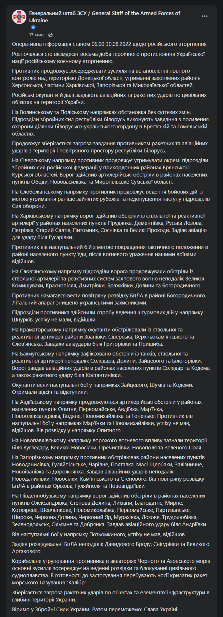 Сводка Генштаба 30 августа