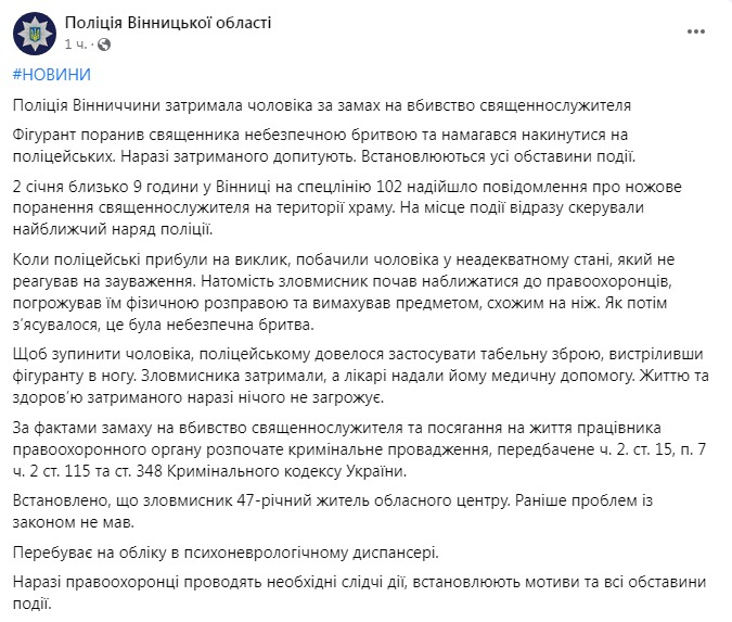 Скриншот из Фейсбука полиции Винницкой области