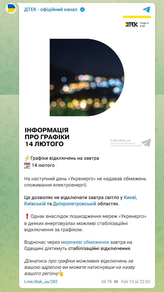 Скриншот из Телеграм ДТЭК