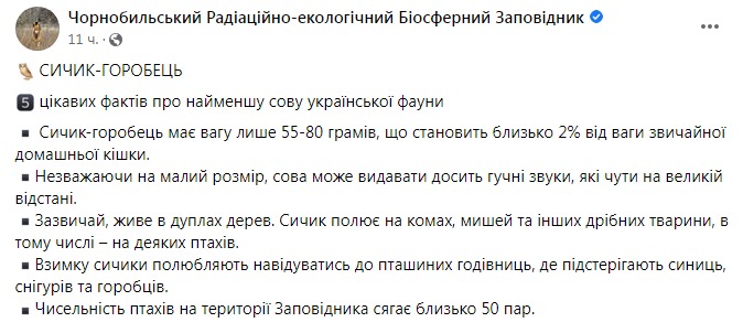 Скріншот із Фейсбуку Чорнобильського заповідника