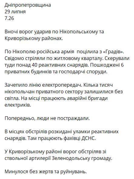 Обстрел Днепропетровщины 29 июля