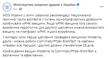 В Украине разрешили комбинировать Модерну и Файзер. Скриншот Минздрава