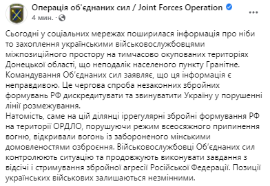 В ООС опровергли ин=фу о захват естаромарьбевки. Скриншот из фейсбука