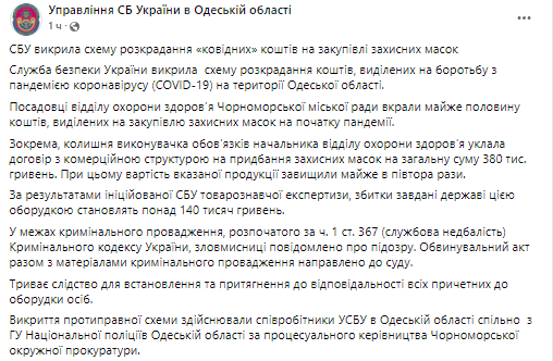 В одесской области чиновники присвоили деньги, выделенные на закупку защитных масок. Скриншот из фейсбука СБУ