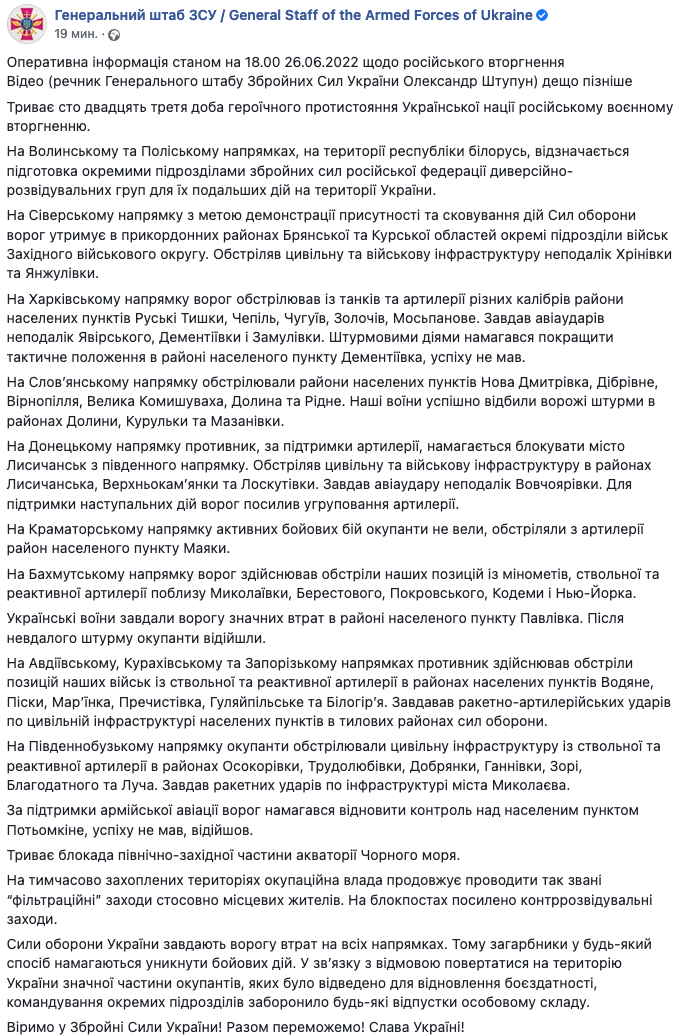 Вечерняя сводка Генштаба ВСУ 26 июня 2022 года