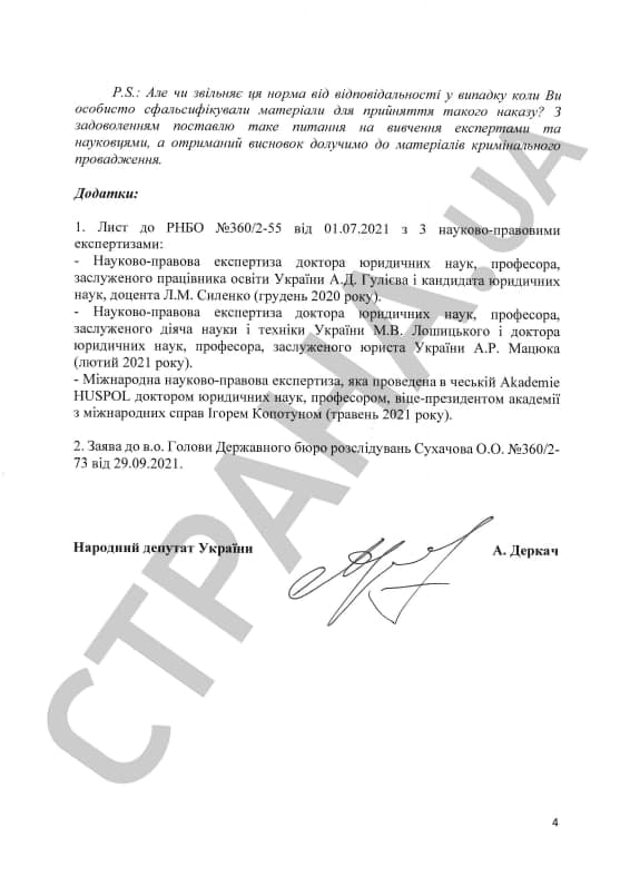 Обращение Деркача к Данилову