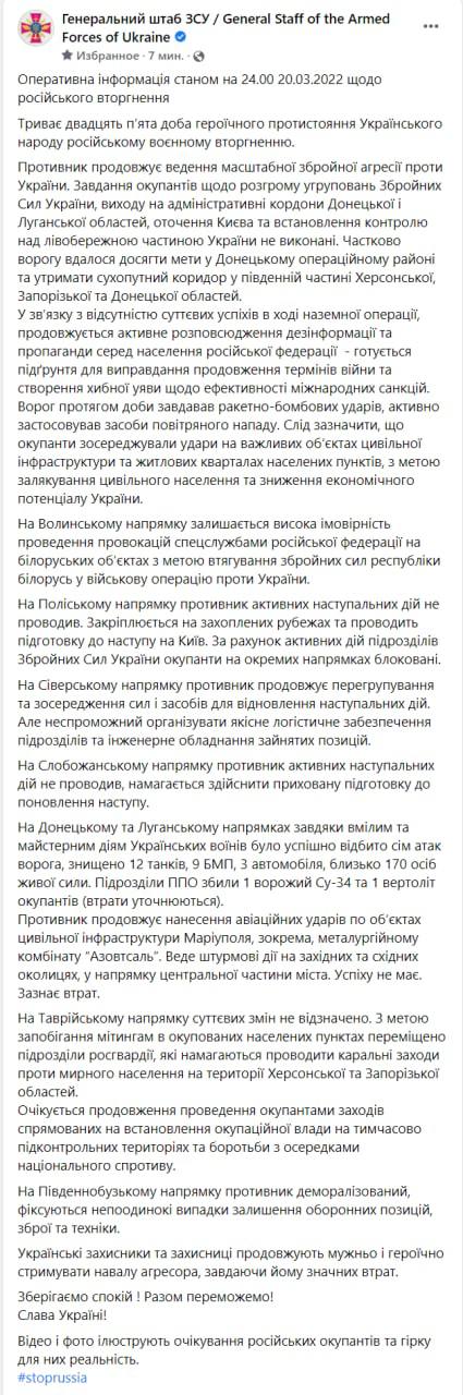 Сводка Генштаба ВСУ на 24:00 20 марта 2022 года