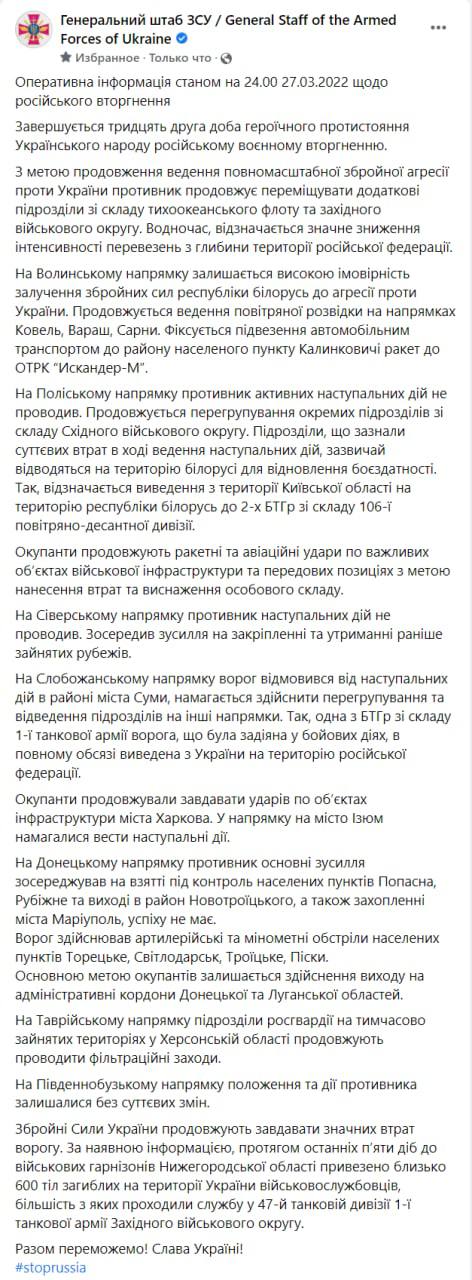 Оперативная сводка Генштаба ВСУ на 24:00 27 марта 2022 года