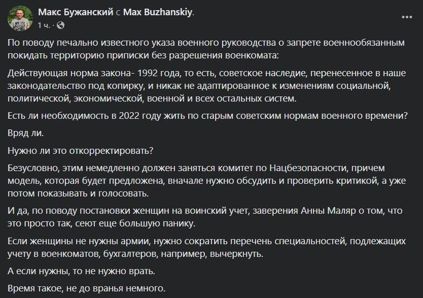 Нардеп от "Слуги народа" Макс Бужанский считает, что нужно поменять законодательство, чтоб снять запрет мужчинам покидать место жительство без разрешения военкоматов