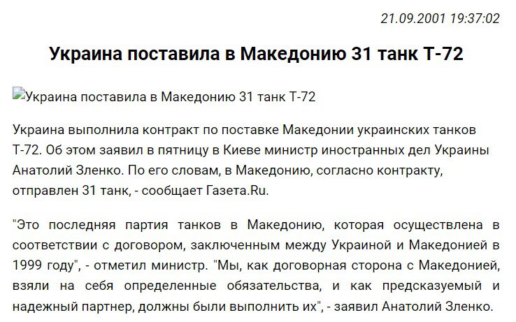 Северная Македония поставила в Украину украинские танки
