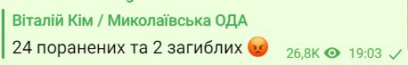 Число раненых в результате дневного обстрела Николаева возросло до 24 человек