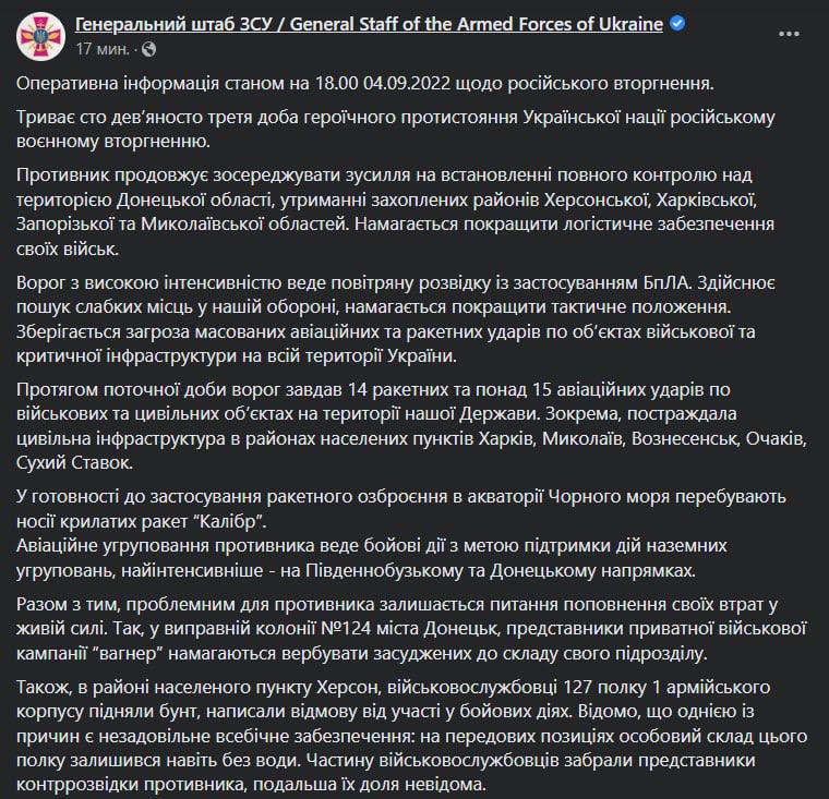 Сводка Генштаба ВСУ по состоянию на 18:00 4 сентября