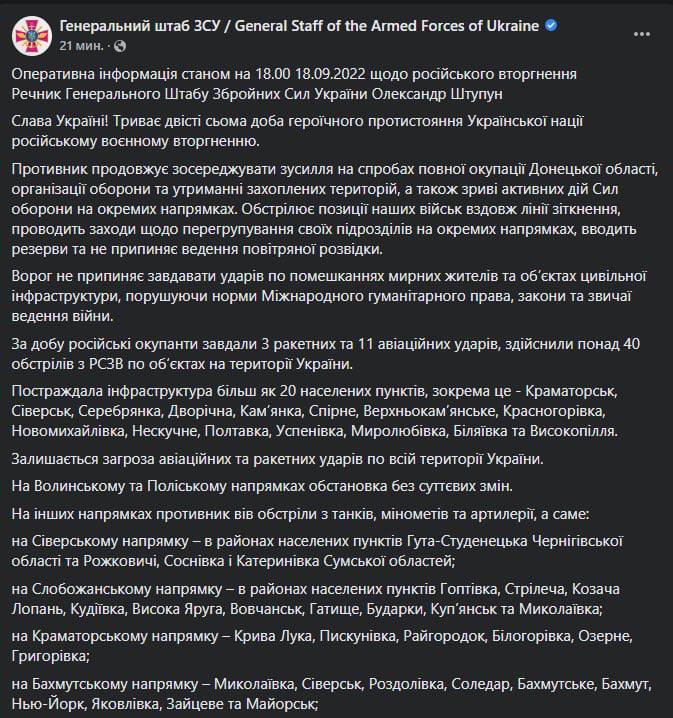 Сводка Генштаба ВСУ по состоянию на 18:00 18 сентября 2022 года