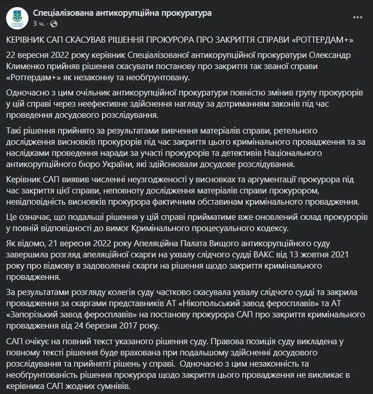 Специализированная антикоррупционная прокуратура сообщила о том, что глава САП Александр Клименко принял решение отменить постановление о закрытии дела "Роттердам+" как незаконное и необоснованное