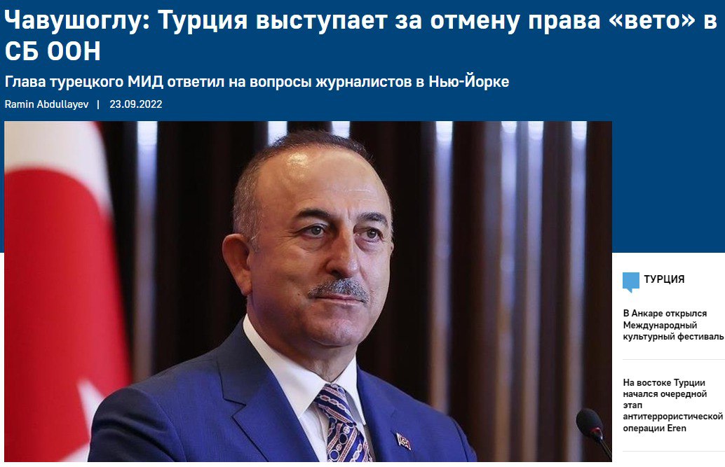 Министр иностранных дел Турции Мевлют Чавушоглу Заявил, что Турция выступает за отмену права вето в системе Совета безопасности ООН