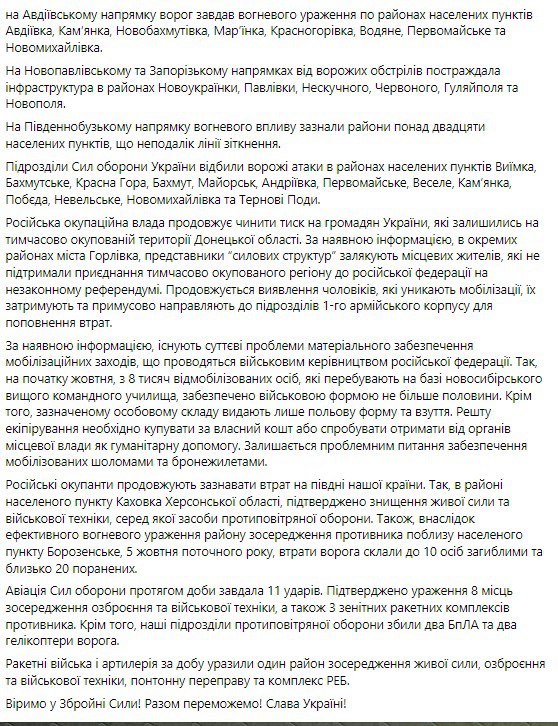 Сводка Генштаба ВСУ по состоянию на 18:00 7 октября 2022 года