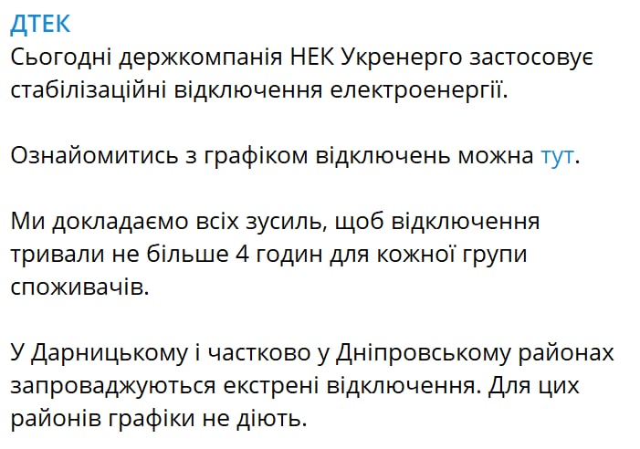 Скриншот из Телеграм ДТЭК