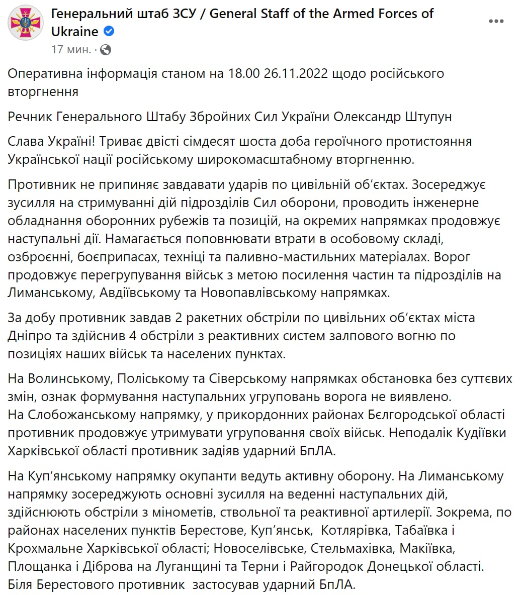 Сводка Генштаба ВСУ по состоянию на 18:00 26 ноября 2022 года