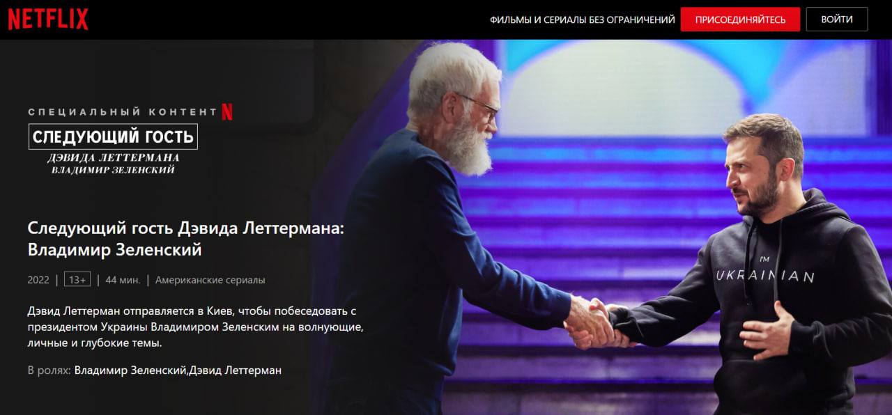 Зеленский дал интервью Дэвиду Леттерману