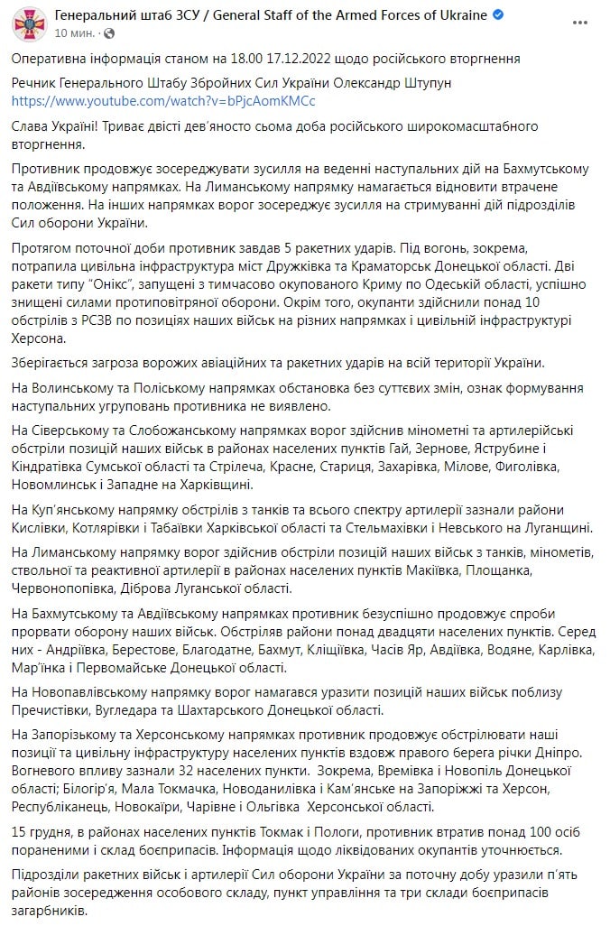 Сводка Генштаба ВСУ по состоянию на 18:00 17 декабря 2022 года