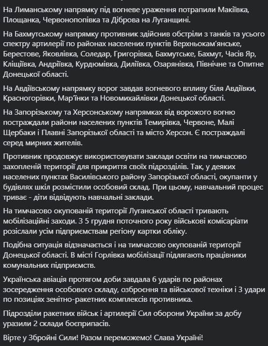 Сводка Генштаба ВСУ по состоянию на 18:00 18 декабря 2022 года