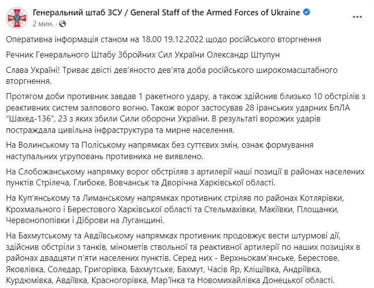 Сводка Генштаба ВСУ по состоянию на 18:00 19 декабря 2022 года