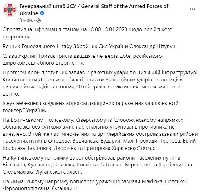 Сводка Генштаба ВСУ по состоянию на 18:00 13 января 2023 года