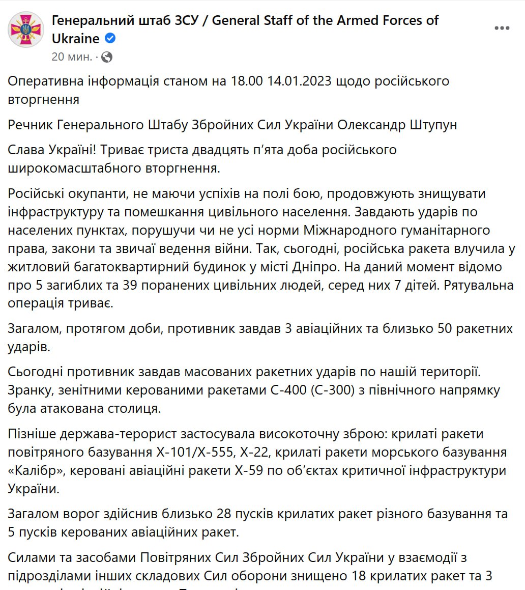 Зведення Генштабу ЗСУ станом на 18:00 14 січня 2023 року