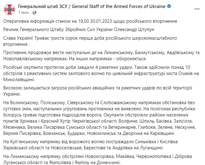 Сводка Генштаба ВСУ по состоянию на 18:00 30 января 2023 года
