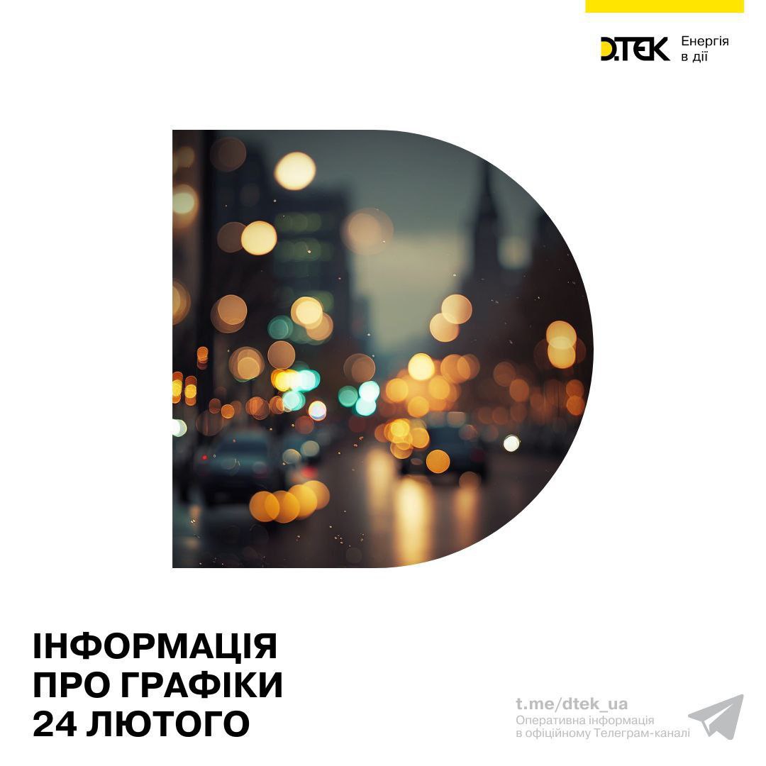 Отключения света в Украине 24 февраля 2023 года