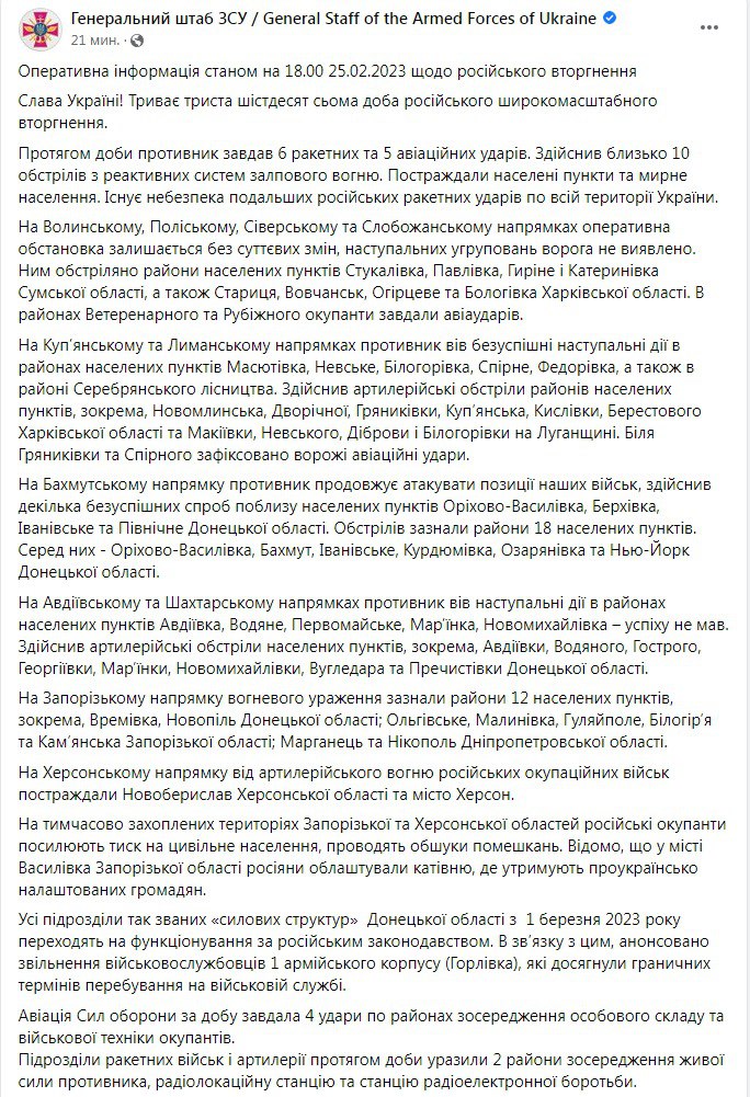 Сводка Генштаба ВСУ по состоянию на 18:00 25 февраля 2023 года