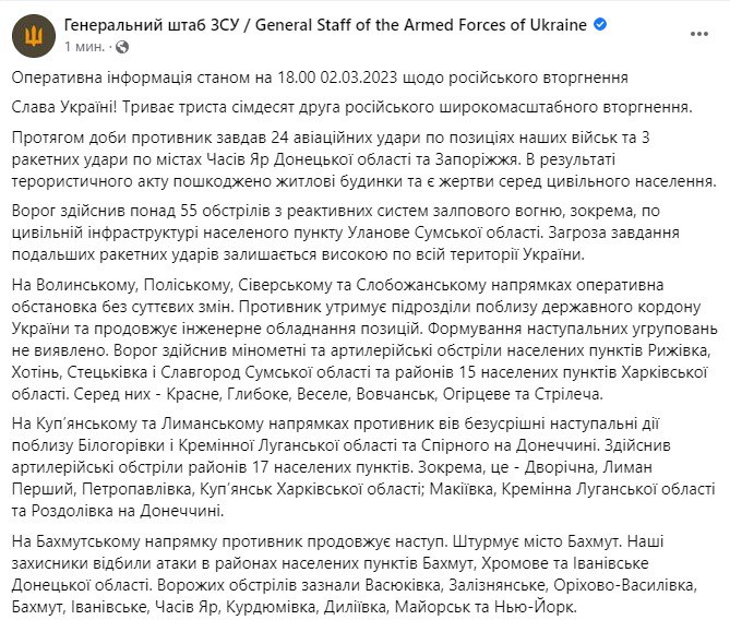 Зведення Генштабу ЗСУ станом на 18:00 2 березня 2023 року