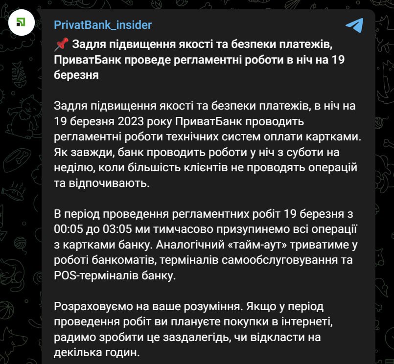 Подробности регламентных работ "ПриватБанка" в ночь на 19 марта