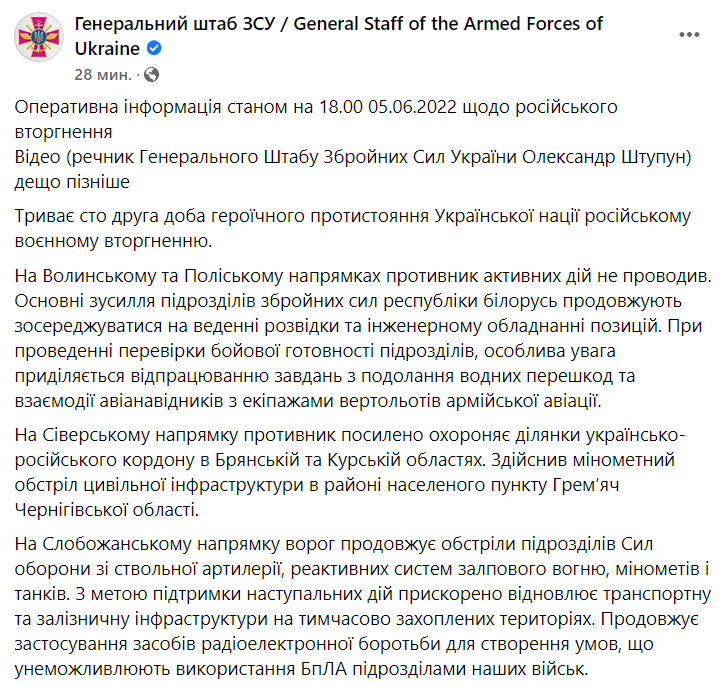 Сводка Генштаба ВСУ по состоянию на 18:00 5 июня 2022 года