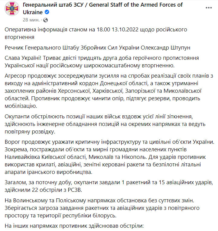 Сводка Генштаба ВСУ по состоянию на 18:00 13 октября 2022 года