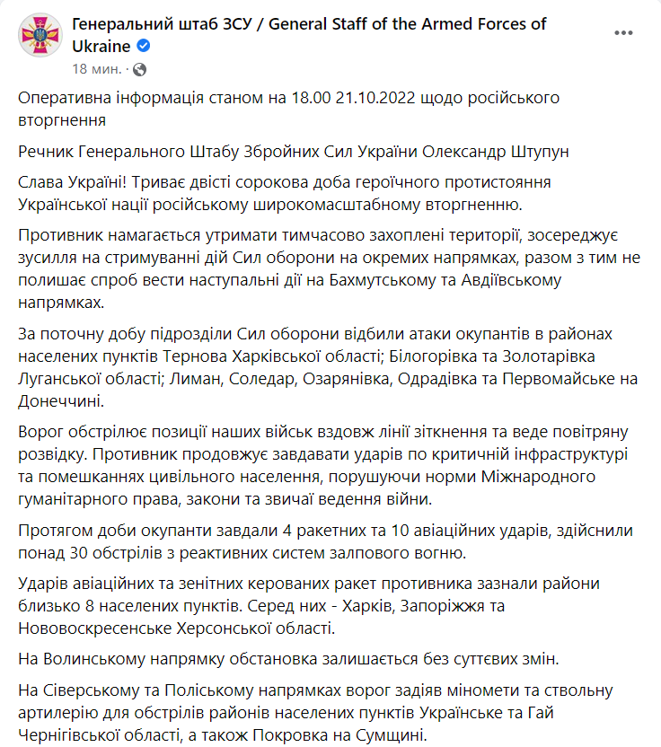 Сводка Генштаба ВСУ по состоянию на 18:00 21 октября 2022 года