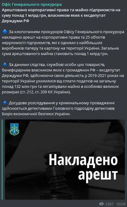 В Украине арестованы активы и корпоративные права на предприятие-крупного производителя бумаги и картона экс-депутата Госдумы РФ