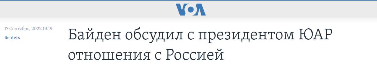 Издание Голос Америки сообщат о том, что президент ЮАР на встрече с президентом США Джо Байденом говорил о несправедливости со стороны США наказывать страны Африки за связи с Россией
