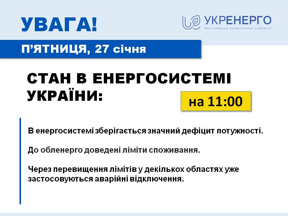 Где применяются аварийные отключения света 27 января - Укрэнерго о ситуации со светом