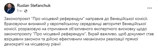 Стефанчук направил законопроект "О местном референдуме" в Венецианскую комиссию