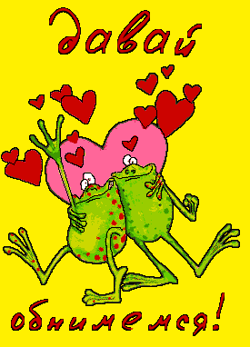 день объятий